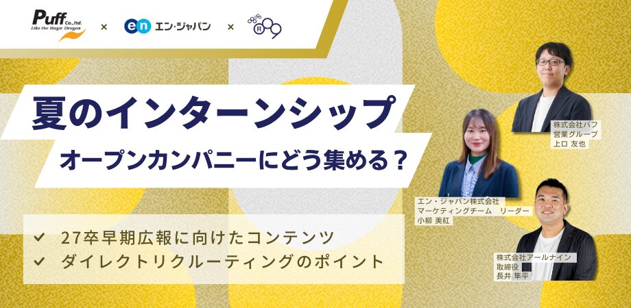 夏のインターンシップ・オープンカンパニーにどう集める？ 27卒早期広報に向けたコンテンツ＆DR...